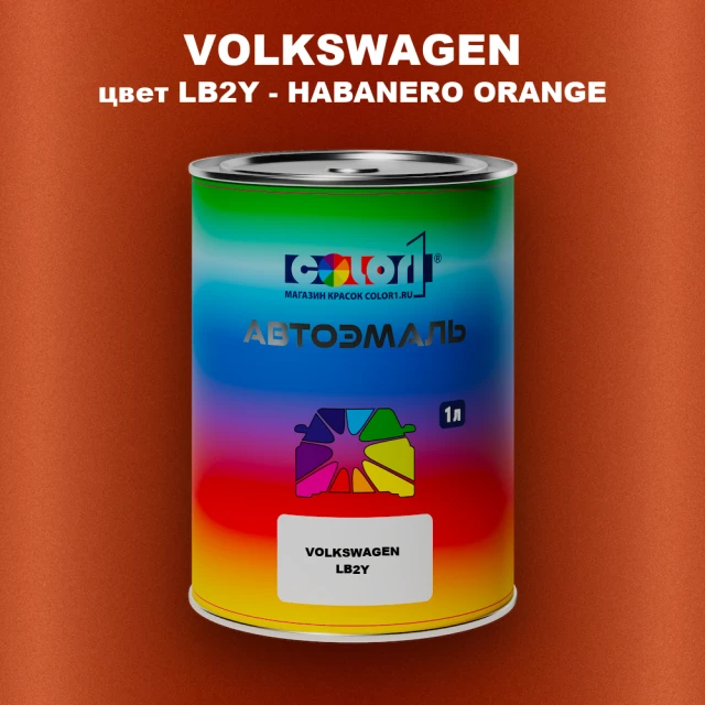 Автомобильная краска VOLKSWAGEN, цвет LB2Y - HABANERO ORANGE
