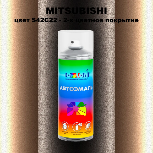 Аэрозольная краска MITSUBISHI, цвет S42C22 - 2-х цветное покрытие