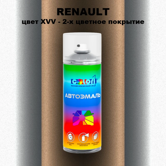 Аэрозольная краска RENAULT, цвет XVV - 2-х цветное покрытие