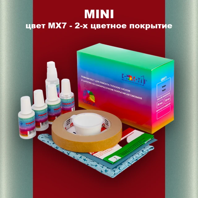 Ремкомплект для ремонта глубоких сколов и царапин MINI, цвет MX7 - 2-х цветное покрытие