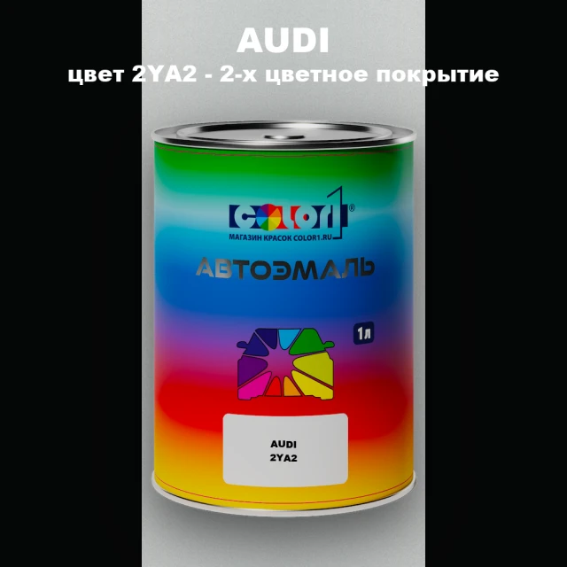 Автомобильная краска AUDI, цвет 2YA2 - 2-х цветное покрытие