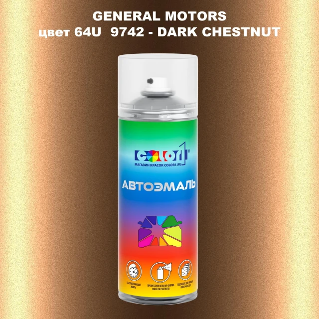 Аэрозольная краска GM цвет GM - 64U9742 - DARKCHESTNUT