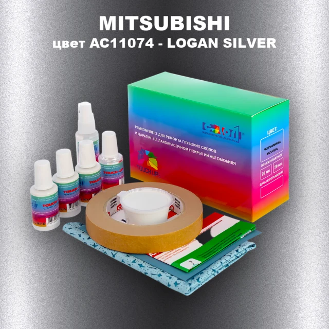 Ремкомплект для ремонта глубоких сколов и царапин MITSUBISHI, цвет AC11074 - LOGAN SILVER