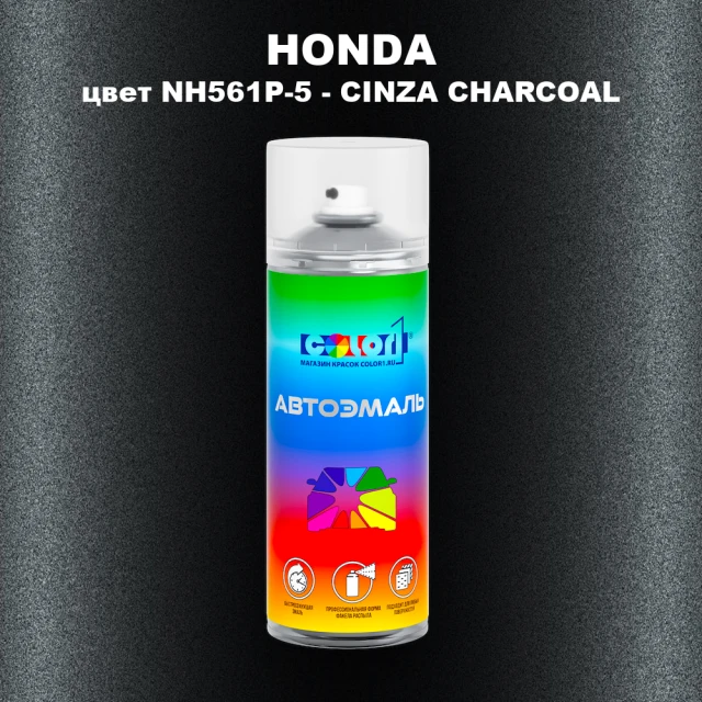 Аэрозольная краска HONDA, цвет NH561P-5 - CINZA CHARCOAL