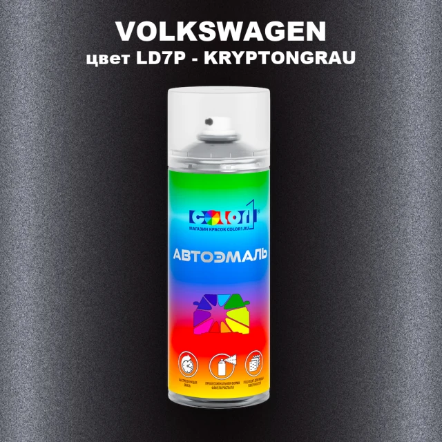 Аэрозольная краска VOLKSWAGEN, цвет LD7P - KRYPTONGRAU