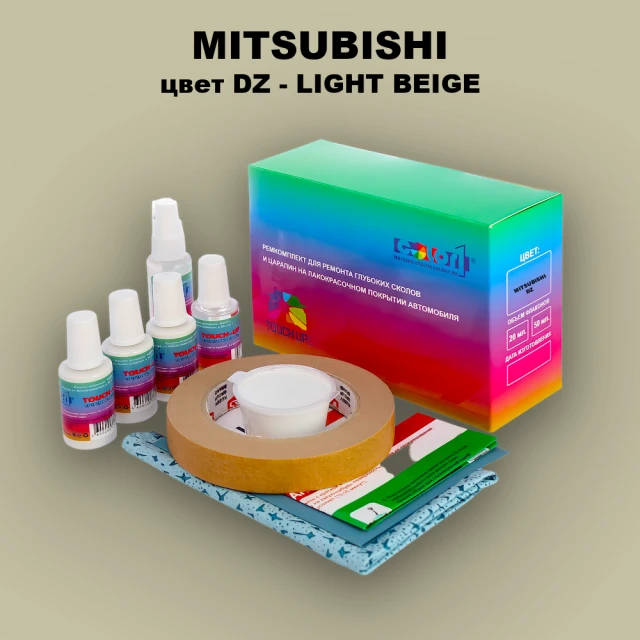 Ремкомплект для ремонта глубоких сколов и царапин MITSUBISHI, цвет DZ - LIGHT BEIGE