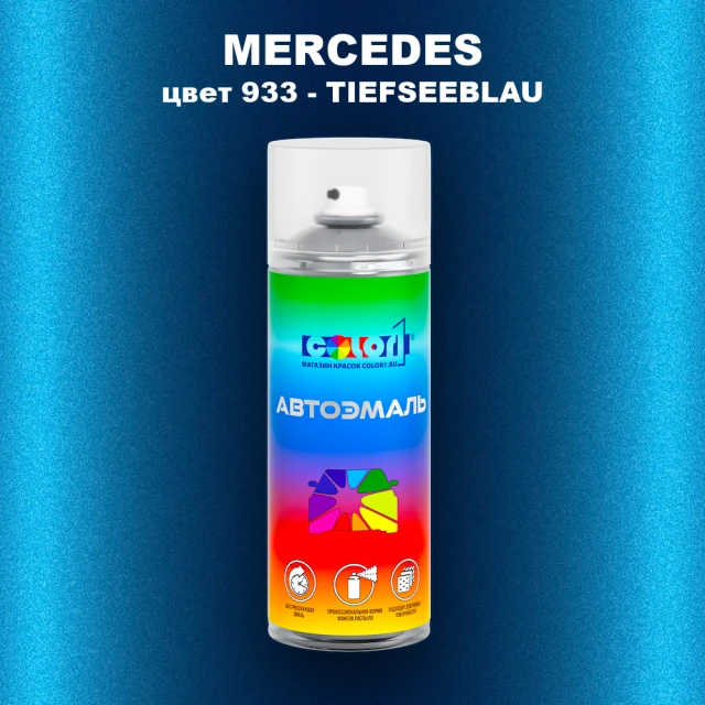 Аэрозольная краска MERCEDES, цвет 933 - TIEFSEEBLAU