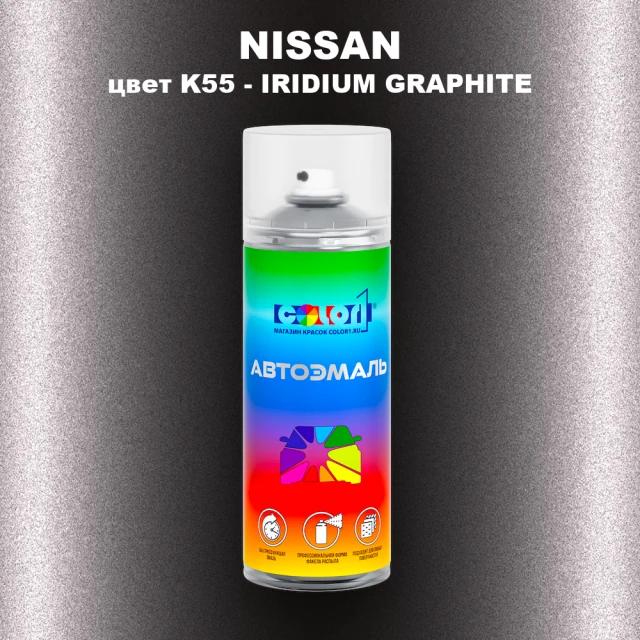Аэрозольная краска NISSAN, цвет K55 - IRIDIUM GRAPHITE