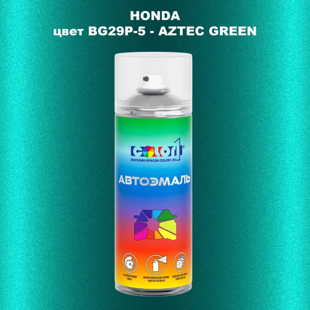 Аэрозольная краска HONDA, цвет BG29P-5 - AZTEC GREEN