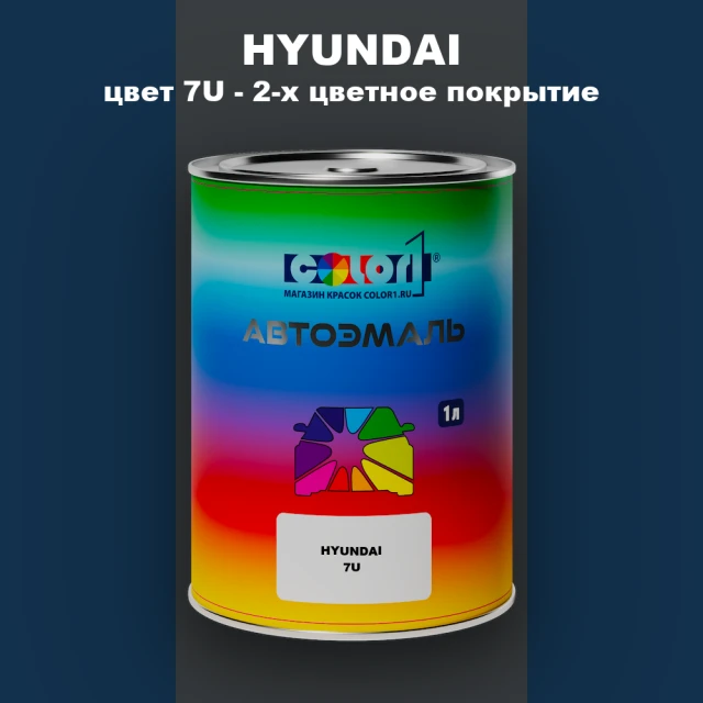 Автомобильная краска HYUNDAI, цвет 7U - 2-х цветное покрытие