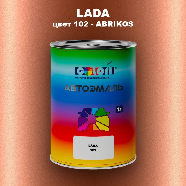 Автомобильная краска LADA, цвет 102 - ABRIKOS