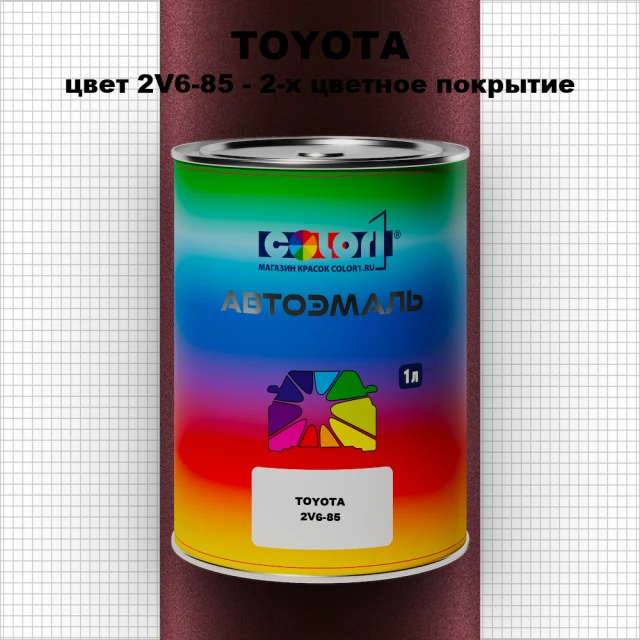Автомобильная краска TOYOTA, цвет 2V6-85 - 2-х цветное покрытие