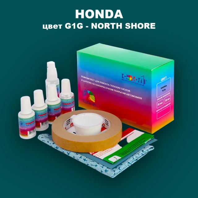 Ремкомплект для ремонта глубоких сколов и царапин HONDA, цвет G1G - NORTH SHORE