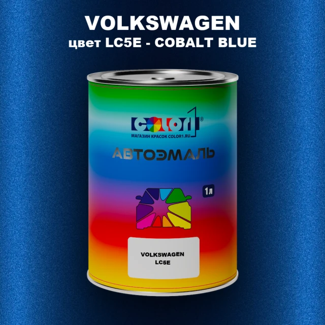 Автомобильная краска VOLKSWAGEN, цвет LC5E - COBALT BLUE