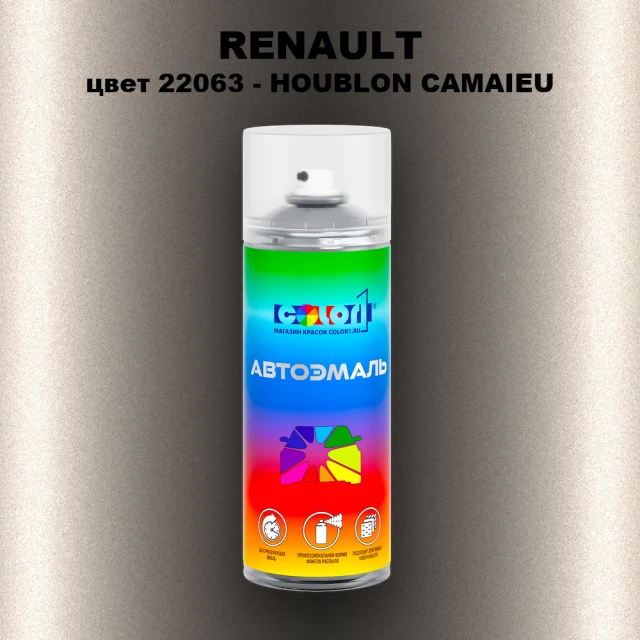 Аэрозольная краска RENAULT, цвет 22063 - HOUBLON (1)(M)