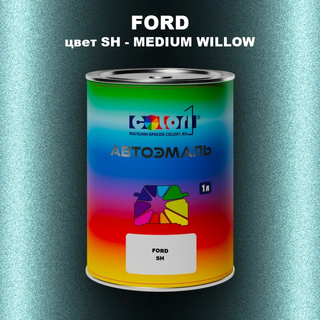 Автомобильная краска FORD, цвет SH - MEDIUM WILLOW