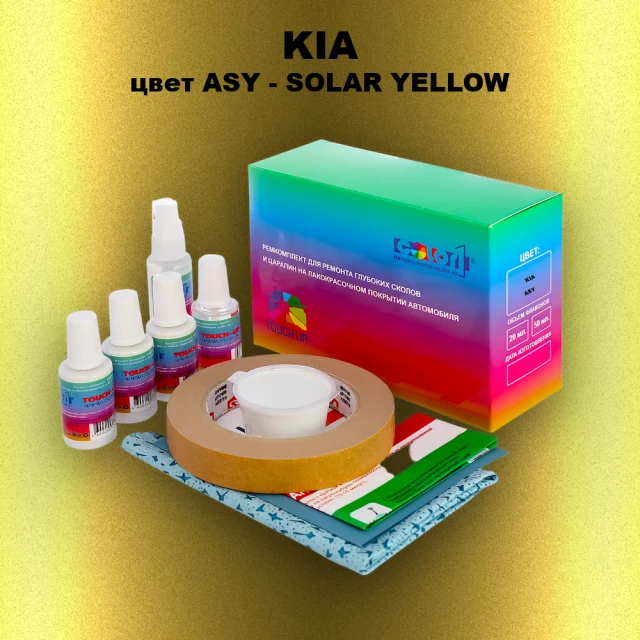 Ремкомплект для ремонта глубоких сколов и царапин KIA, цвет ASY - SOLAR YELLOW