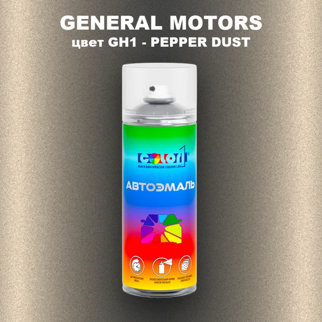 Аэрозольная краска GM цвет GM - GH1 - PEPPERDUST