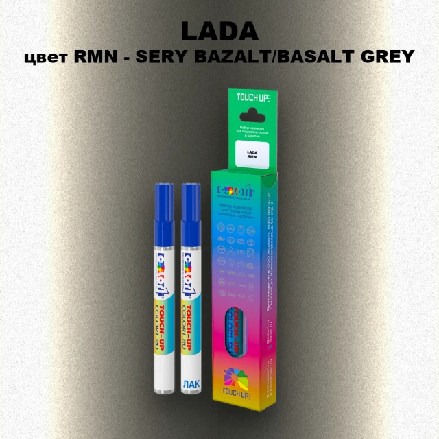 Маркер с краской LADA, цвет RMN - SERY BAZALT/BASALT GREY