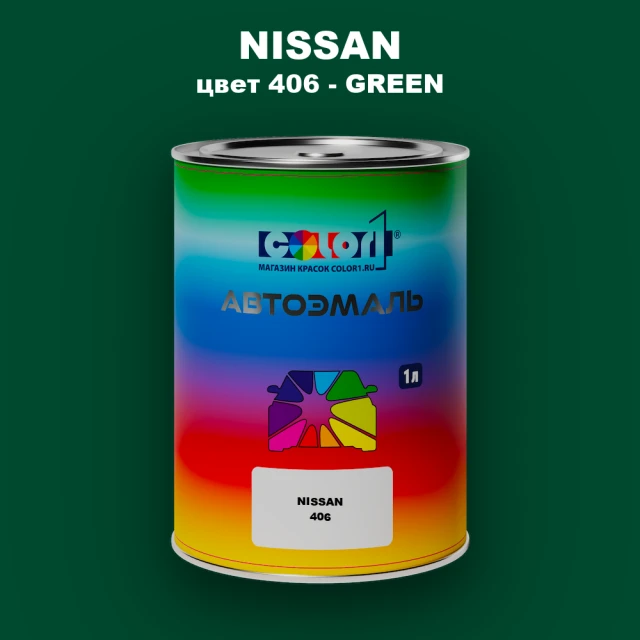 Автомобильная краска NISSAN, цвет 406 - GREEN