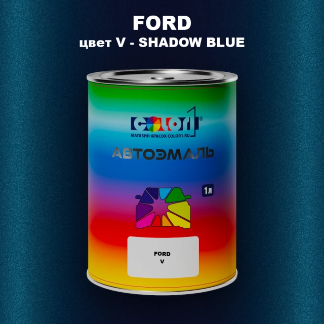 Автомобильная краска FORD, цвет V - SHADOW BLUE