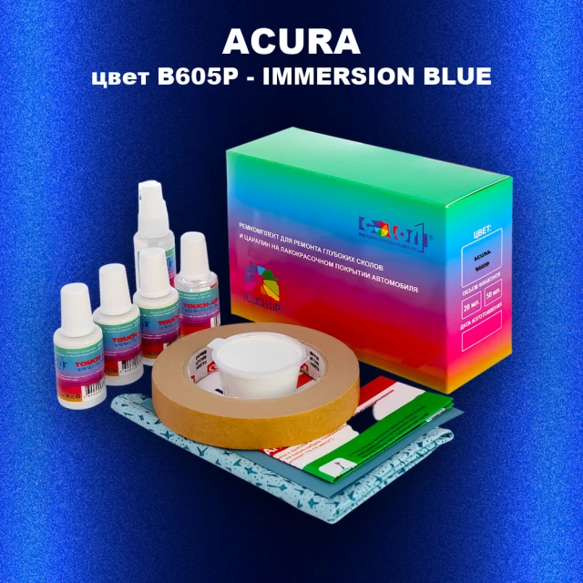 Ремкомплект для ремонта глубоких сколов и царапин ACURA, цвет B605P - IMMERSION BLUE