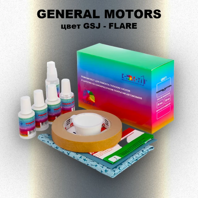 Ремкомплект для ремонта глубоких сколов и царапин GENERAL MOTORS, цвет GSJ - FLARE