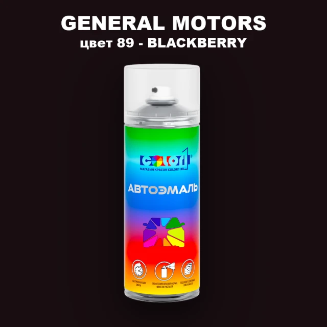 Аэрозольная краска GM цвет GM - 89 - BLACKBERRY