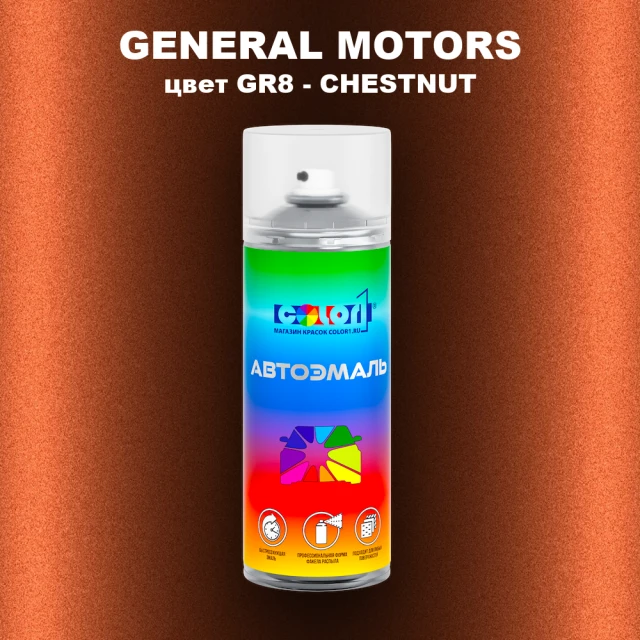 Аэрозольная краска GM цвет GM - GR8 - CHESTNUT