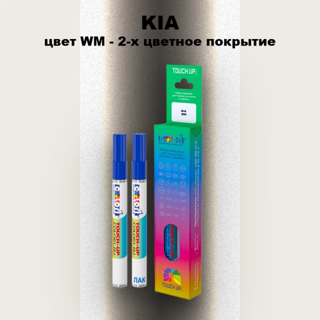 Маркер с краской KIA, цвет WM - 2-х цветное покрытие