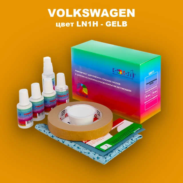Ремкомплект для ремонта глубоких сколов и царапин VOLKSWAGEN, цвет LN1H - GELB