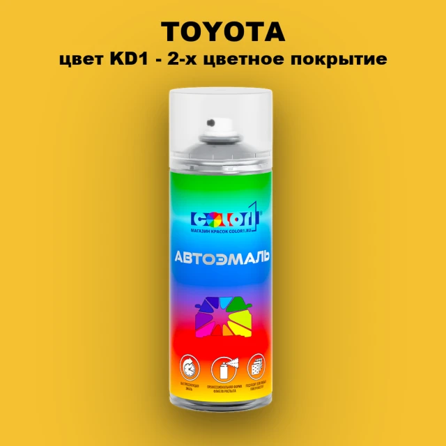 Аэрозольная краска TOYOTA, цвет KD1 - 2-х цветное покрытие