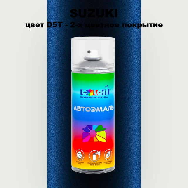 Аэрозольная краска SUZUKI, цвет D5T - 2-х цветное покрытие