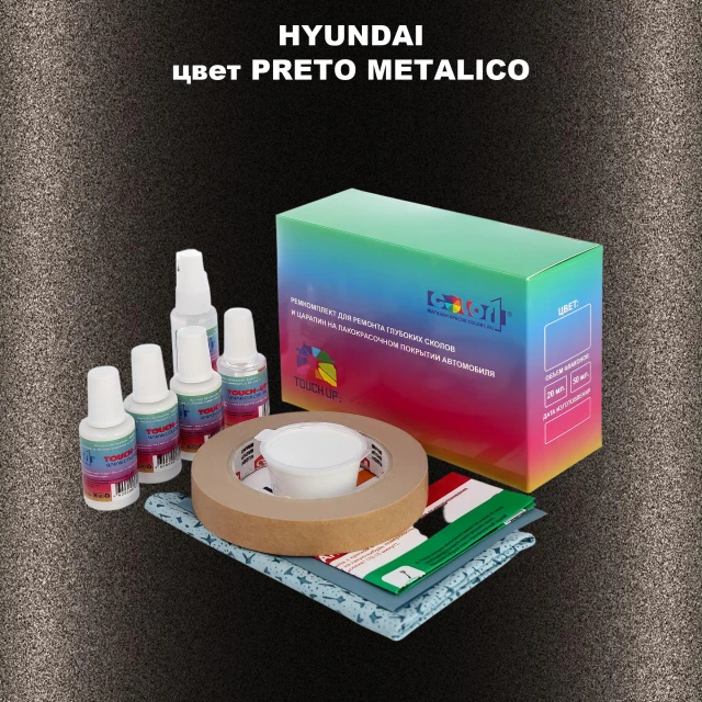 Ремкомплект для ремонта глубоких сколов и царапин HYUNDAI, цвет PRETO METALICO