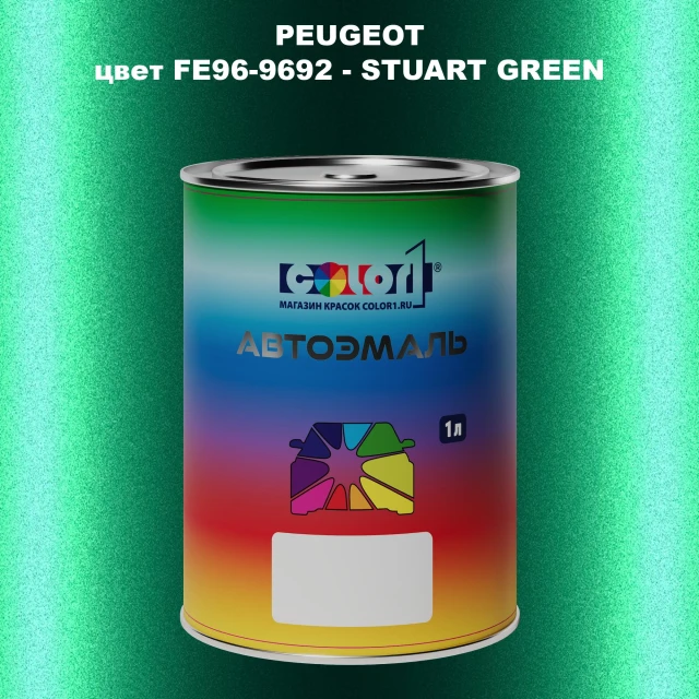 Автомобильная краска PEUGEOT, цвет FE96-9692 - STUART GREEN