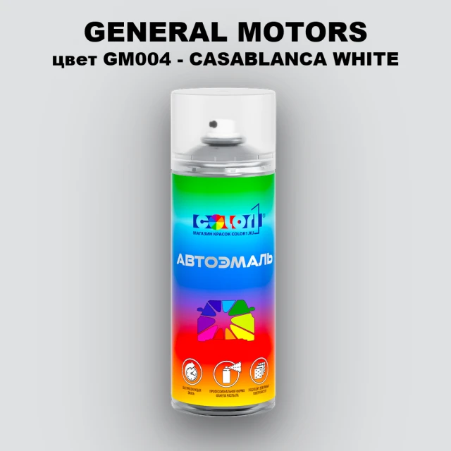 Аэрозольная краска GM цвет GM - GM004 - CASABLANCAWHITE