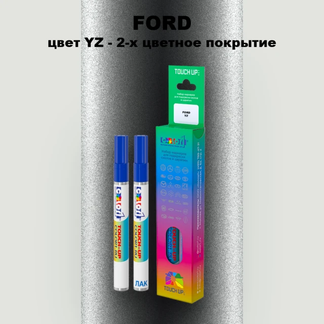 Маркер с краской FORD, цвет YZ - 2-х цветное покрытие