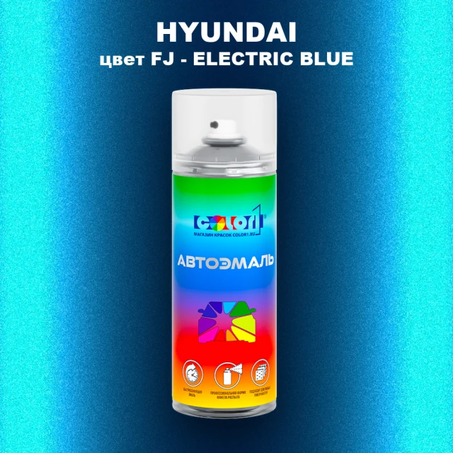Аэрозольная краска HYUNDAI, цвет FJ - ELECTRIC BLUE