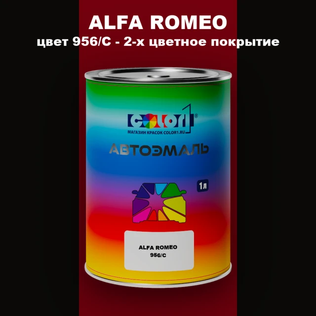 Автомобильная краска ALFA ROMEO, цвет 956/C - 2-х цветное покрытие