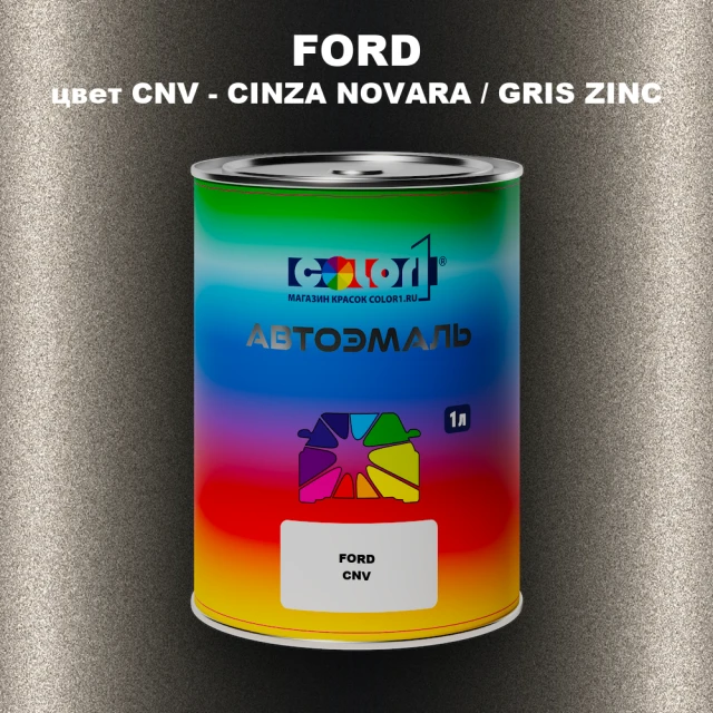 Автомобильная краска FORD, цвет CNV - CINZA NOVARA / GRIS ZINC