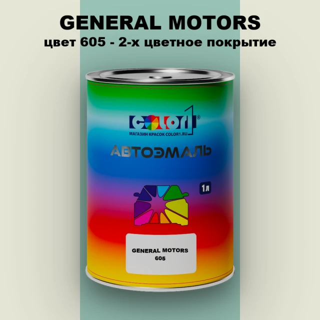 Автомобильная краска GM, цвет  605 - 2-х цветное покрытие
