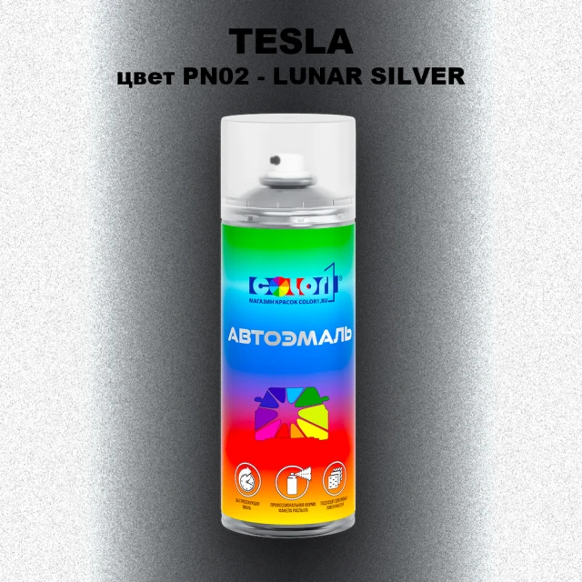 Аэрозольная краска TESLA, цвет PN02 - LUNAR SILVER
