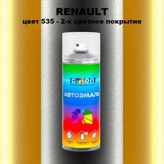 Аэрозольная краска RENAULT, цвет 535 - 2-х цветное покрытие
