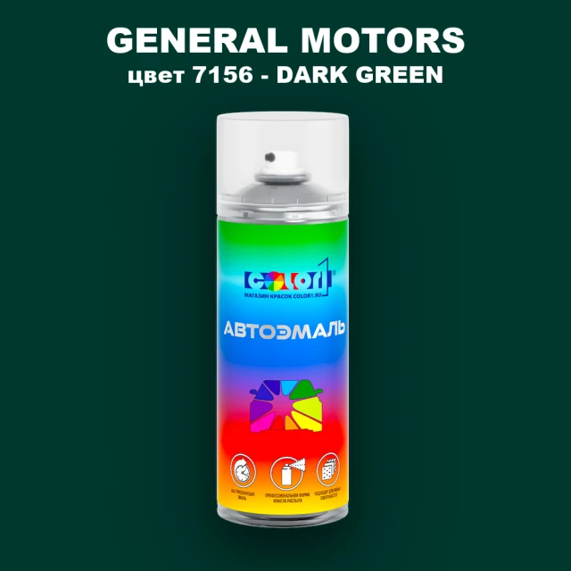 Аэрозольная краска GM цвет GM - 7156 - DARKGREEN