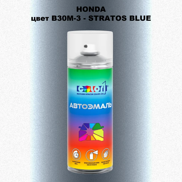 Аэрозольная краска HONDA, цвет B30M-3 - STRATOS BLUE