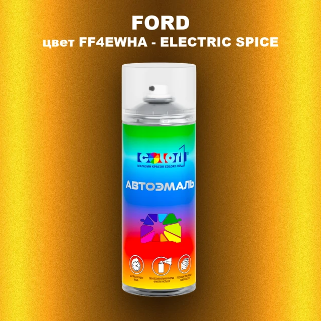 Аэрозольная краска FORD, цвет FF4EWHA - ELECTRIC SPICE