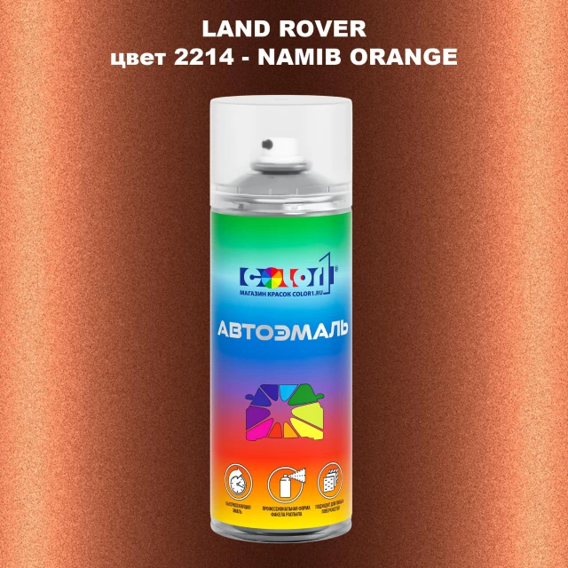 Аэрозольная краска LAND ROVER, цвет 2214 - NAMIB ORANGE