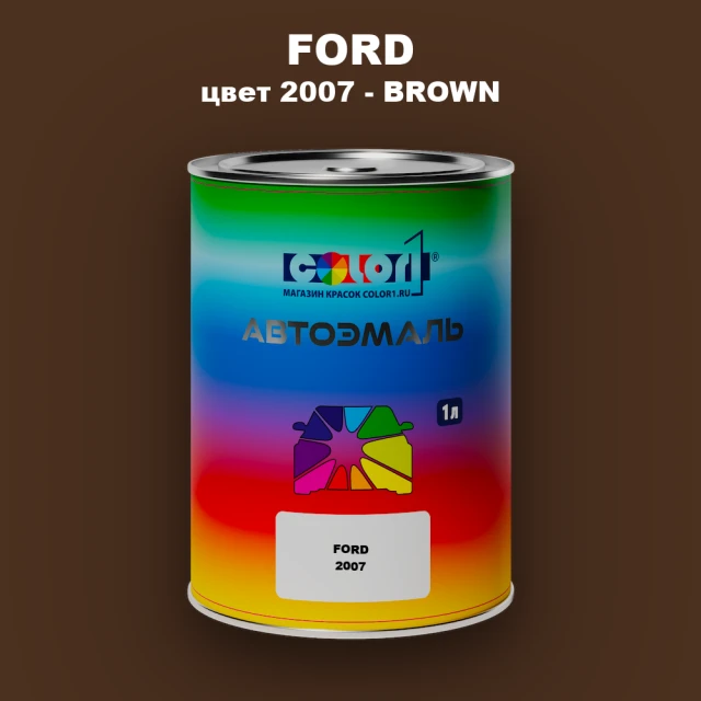 Автомобильная краска FORD, цвет 2007 - BROWN