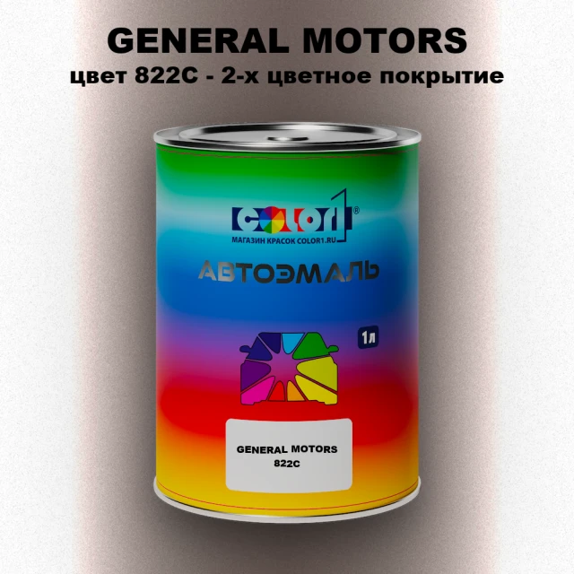 Автомобильная краска GM, цвет  822C - 2-х цветное покрытие