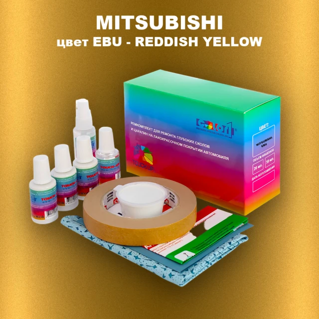 Ремкомплект для ремонта глубоких сколов и царапин MITSUBISHI, цвет EBU - REDDISH YELLOW